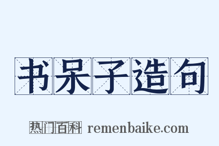 书呆子造句是什么意思的图片